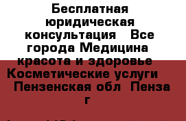 Бесплатная юридическая консультация - Все города Медицина, красота и здоровье » Косметические услуги   . Пензенская обл.,Пенза г.